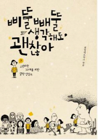 삐뚤빼뚤 생각해도 괜찮아 : 고민하는 10대를 위한 철학 상담소 